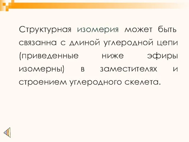 Структурная изомерия может быть связанна с длиной углеродной цепи (приведенные ниже эфиры