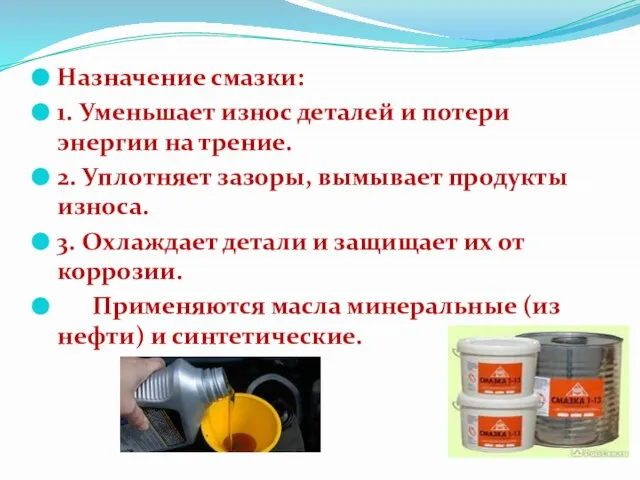 Назначение смазки: 1. Уменьшает износ деталей и потери энергии на трение. 2.