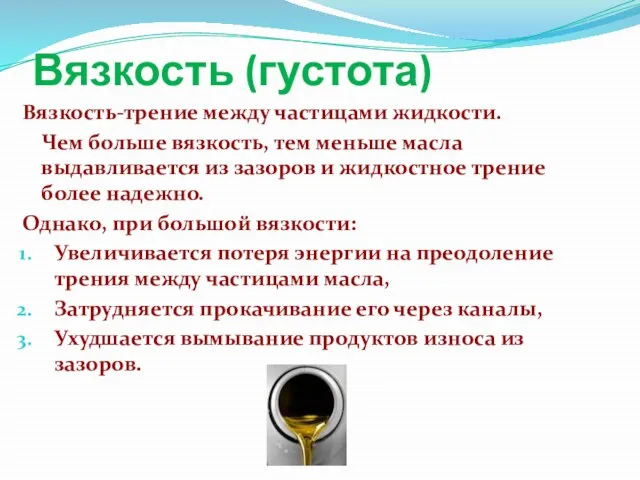 Вязкость (густота) Вязкость-трение между частицами жидкости. Чем больше вязкость, тем меньше масла