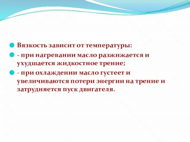 Вязкость зависит от температуры: - при нагревании масло разжижается и ухудшается жидкостное