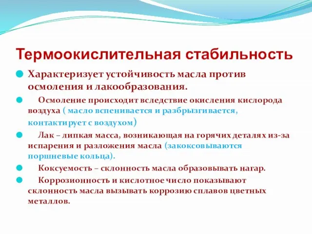 Термоокислительная стабильность Характеризует устойчивость масла против осмоления и лакообразования. Осмоление происходит вследствие