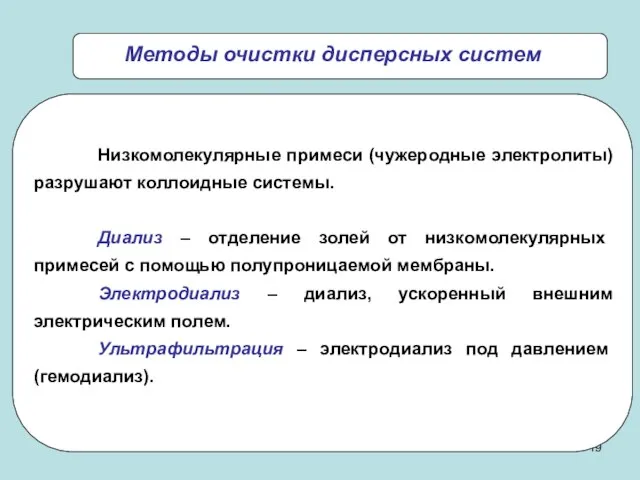 Низкомолекулярные примеси (чужеродные электролиты) разрушают коллоидные системы. Диализ – отделение золей от