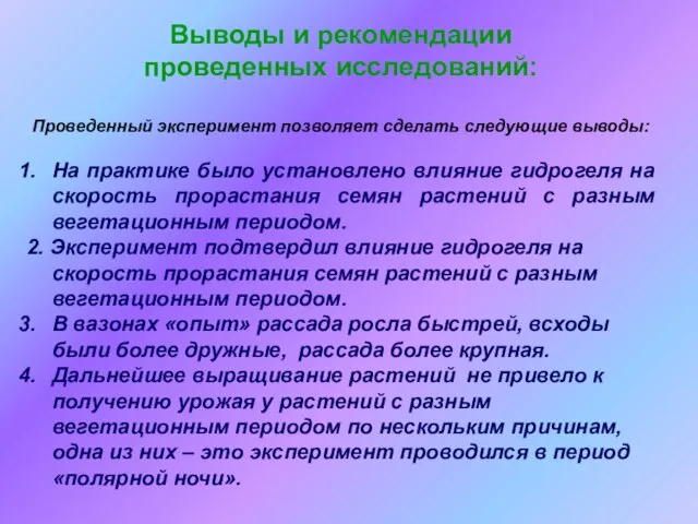 Выводы и рекомендации проведенных исследований: Проведенный эксперимент позволяет сделать следующие выводы: На