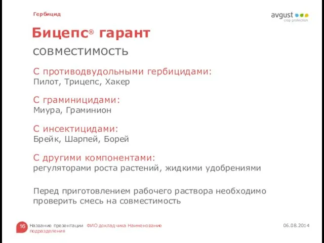 С противодвудольными гербицидами: Пилот, Трицепс, Хакер С граминицидами: Миура, Граминион С инсектицидами: