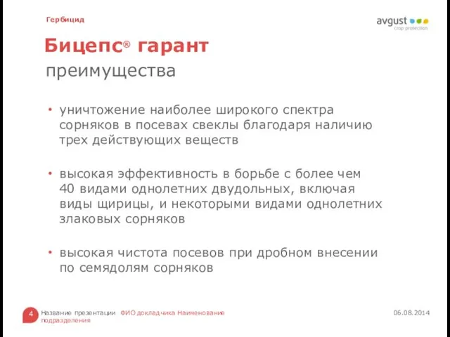 Бицепс® гарант уничтожение наиболее широкого спектра сорняков в посевах свеклы благодаря наличию