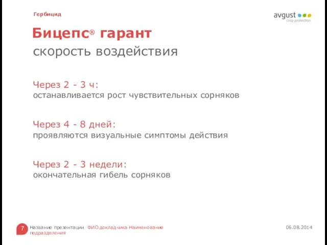 Через 2 - 3 ч: останавливается рост чувствительных сорняков Через 4 -