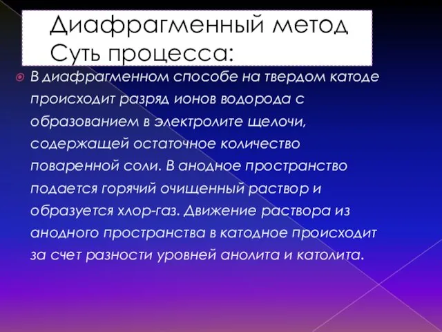 Диафрагменный метод Суть процесса: В диафрагменном способе на твердом катоде происходит разряд