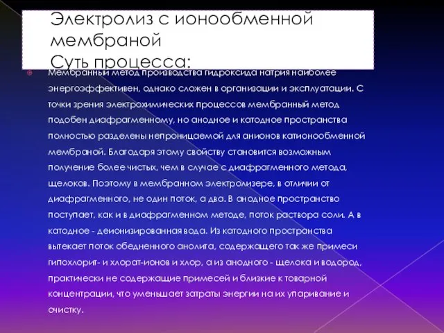 Электролиз с ионообменной мембраной Суть процесса: Мембранный метод производства гидроксида натрия наиболее