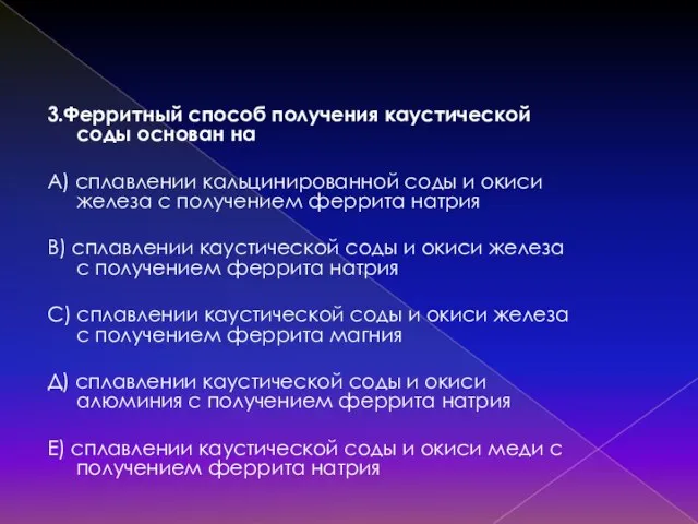 3.Ферритный способ получения каустической соды основан на А) сплавлении кальцинированной соды и