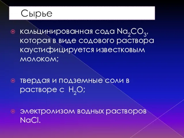 Сырье кальцинированная сода Na2CO3, которая в виде содового раствора каустифицируется известковым молоком;