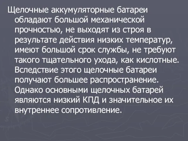 Щелочные аккумуляторные батареи обладают большой механической прочностью, не выходят из строя в