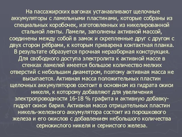 На пассажирских вагонах устанавливают щелочные аккумуляторы с ламельными пластинами, которые собраны из