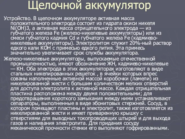 Щелочной аккумулятор Устройство. В щелочном аккумуляторе активная масса положительного электрода состоит из