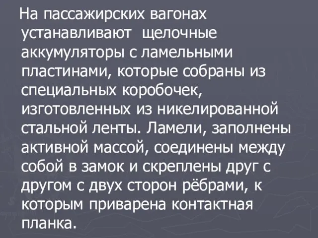 На пассажирских вагонах устанавливают щелочные аккумуляторы с ламельными пластинами, которые собраны из