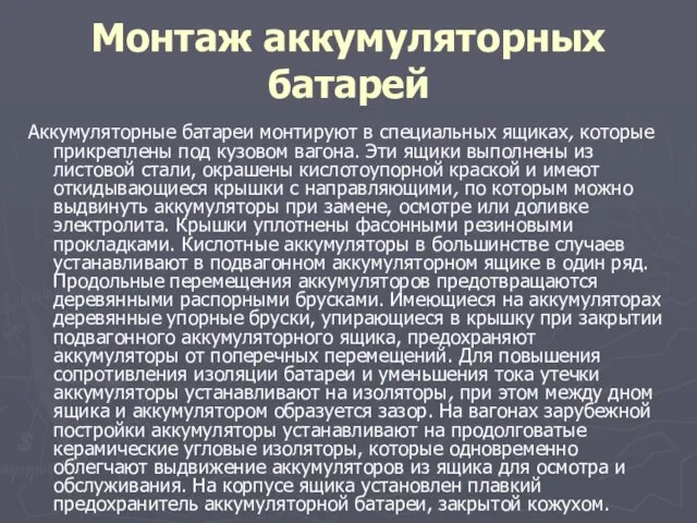 Монтаж аккумуляторных батарей Аккумуляторные батареи монтируют в специальных ящиках, которые прикреплены под