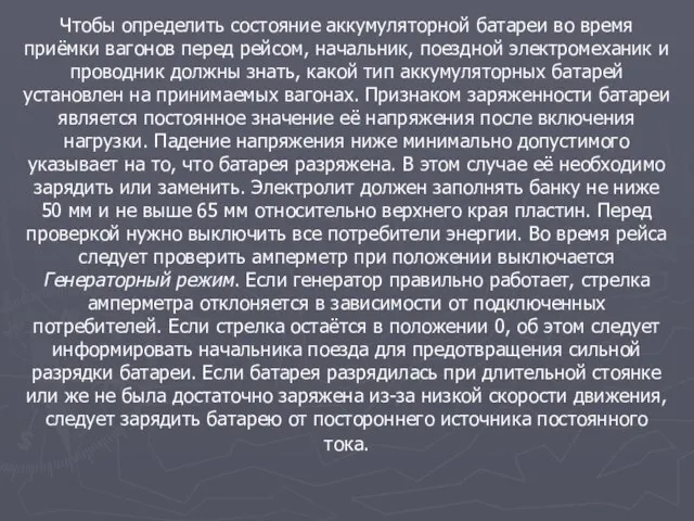 Чтобы определить состояние аккумуляторной батареи во время приёмки вагонов перед рейсом, начальник,