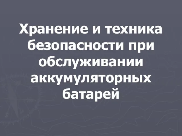 Хранение и техника безопасности при обслуживании аккумуляторных батарей