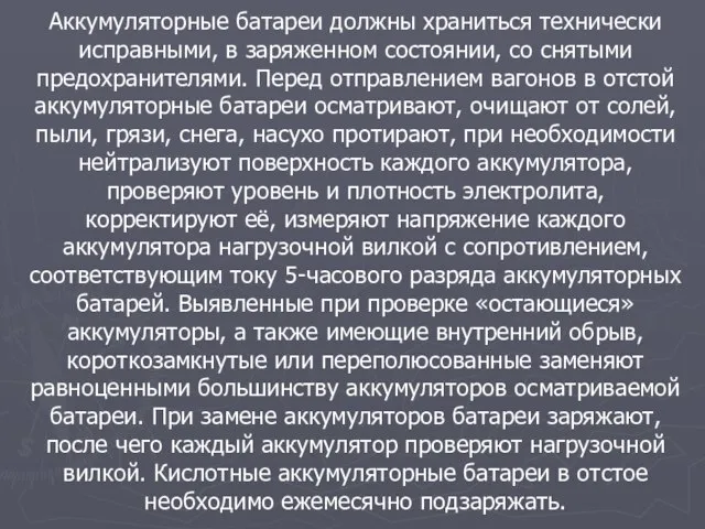 Аккумуляторные батареи должны храниться технически исправными, в заряженном состоянии, со снятыми предохранителями.