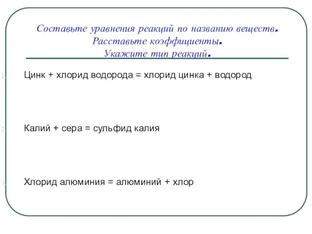 Составьте уравнения реакций по названию веществ. Расставьте коэффициенты. Укажите тип реакций. Цинк