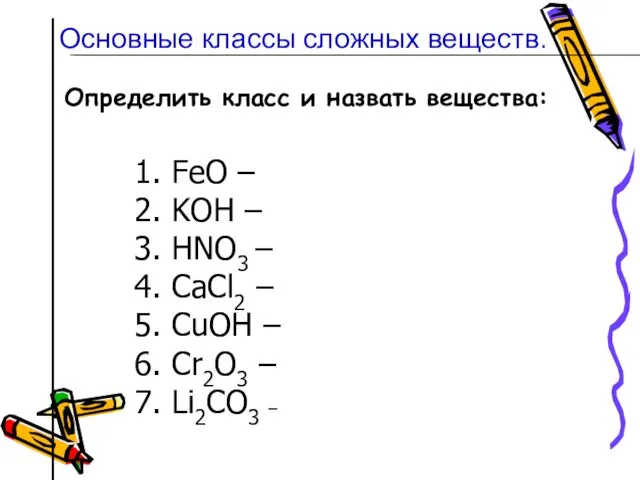 Определить класс и назвать вещества: 1. FeO – 2. KOН – 3.