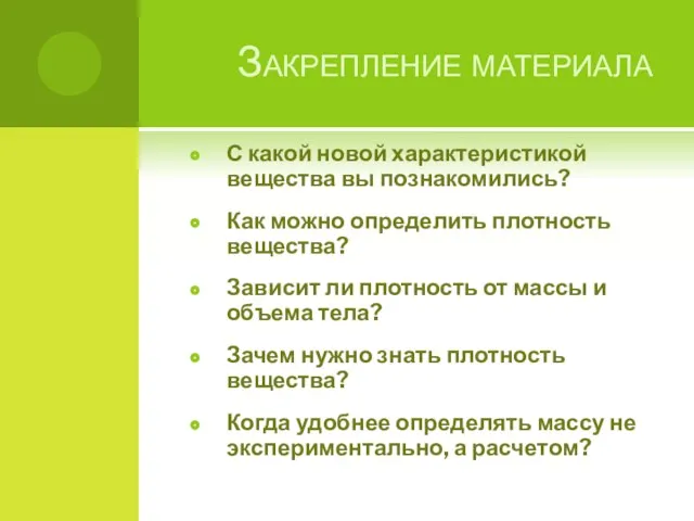 Закрепление материала С какой новой характеристикой вещества вы познакомились? Как можно определить