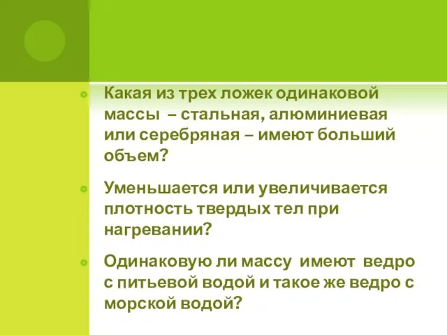 Какая из трех ложек одинаковой массы – стальная, алюминиевая или серебряная –