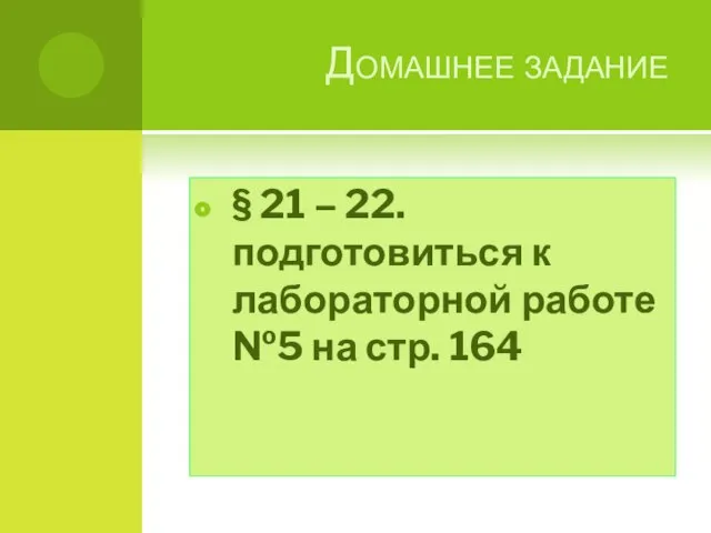 Домашнее задание § 21 – 22. подготовиться к лабораторной работе №5 на стр. 164