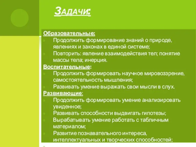 Задачи: Образовательные: Продолжить формирование знаний о природе, явлениях и законах в единой