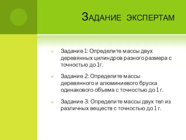 Задание экспертам Задание 1: Определите массы двух деревянных цилиндров разного размера с