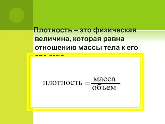 Плотность – это физическая величина, которая равна отношению массы тела к его объему: