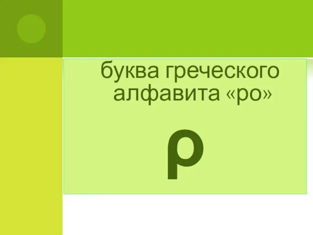 буква греческого алфавита «ро» ρ