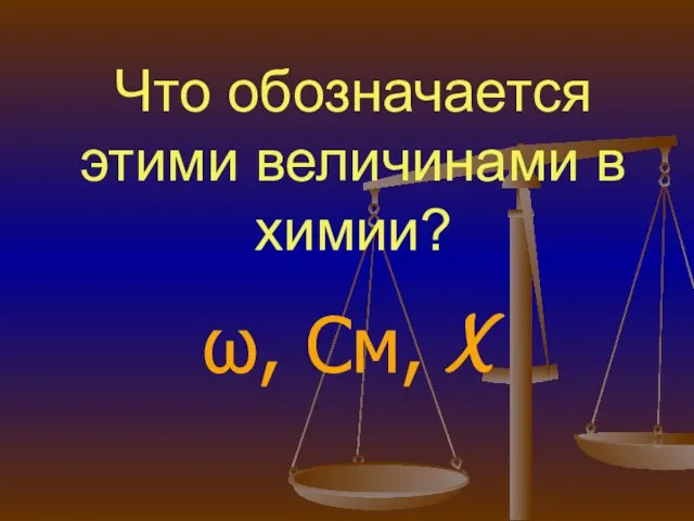 Что обозначается этими величинами в химии? ω, См, X