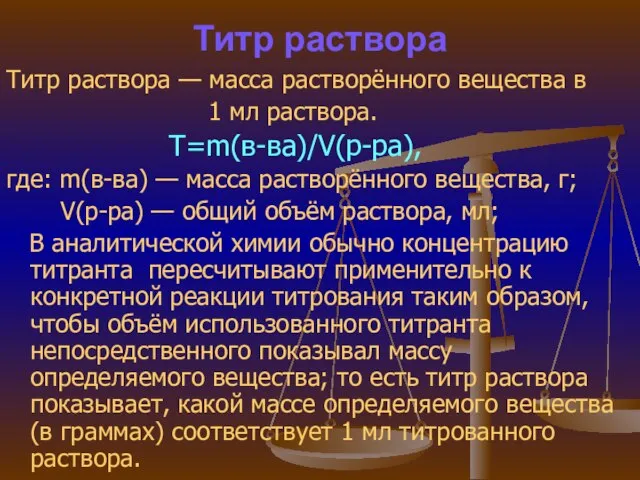 Титр раствора Титр раствора — масса растворённого вещества в 1 мл раствора.