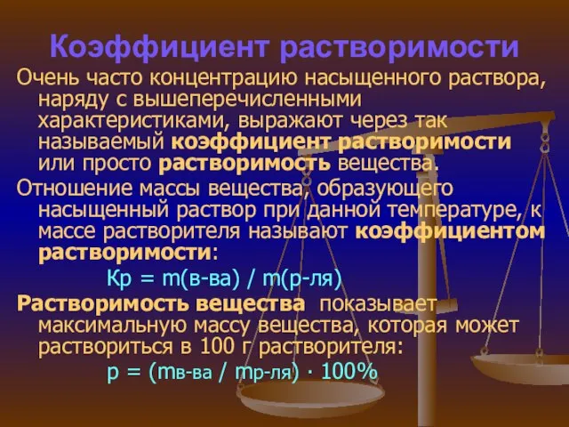 Коэффициент растворимости Очень часто концентрацию насыщенного раствора, наряду с вышеперечисленными характеристиками, выражают