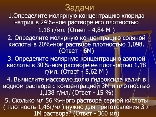 Задачи 1.Определите молярную концентрацию хлорида натрия в 24%-ном растворе его плотностью 1,18