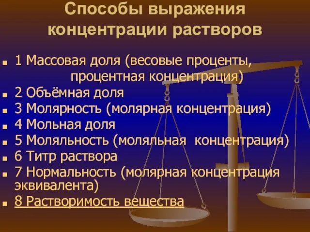 Способы выражения концентрации растворов 1 Массовая доля (весовые проценты, процентная концентрация) 2