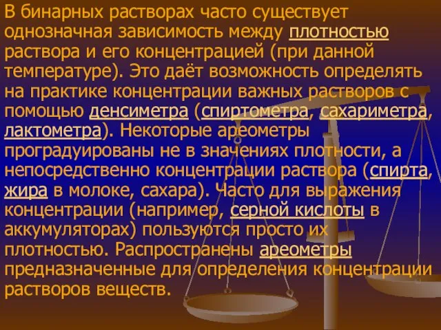 В бинарных растворах часто существует однозначная зависимость между плотностью раствора и его