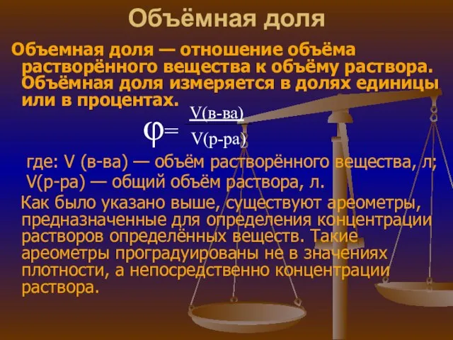 Объёмная доля Объемная доля — отношение объёма растворённого вещества к объёму раствора.