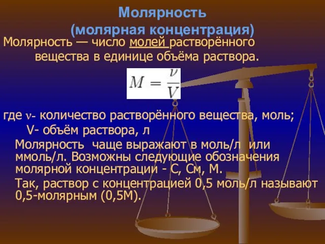 Молярность (молярная концентрация) Молярность — число молей растворённого вещества в единице объёма