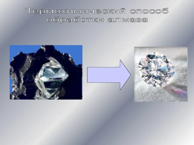 Термохимический способ обработки алмаза