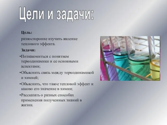 Цели и задачи: Цель: разносторонне изучить явление теплового эффекта. Задачи: Познакомиться с