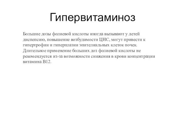 Гипервитаминоз Большие дозы фолиевой кислоты иногда вызывают у детей диспепсию, повышение возбудимости