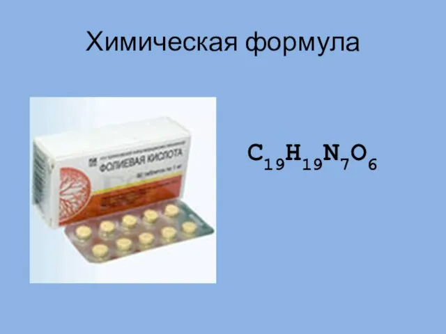 Химическая формула C19H19N7O6
