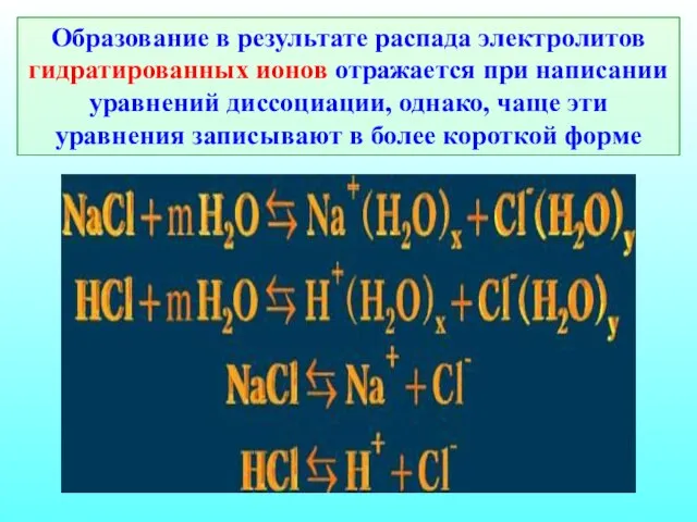 Образование в результате распада электролитов гидратированных ионов отражается при написании уравнений диссоциации,