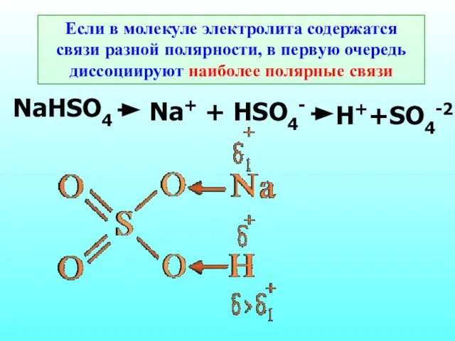 Если в молекуле электролита содержатся связи разной полярности, в первую очередь диссоциируют