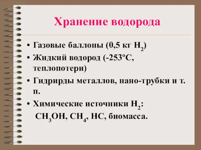 Хранение водорода Газовые баллоны (0,5 кг Н2) Жидкий водород (-253оС, теплопотери) Гидрирды