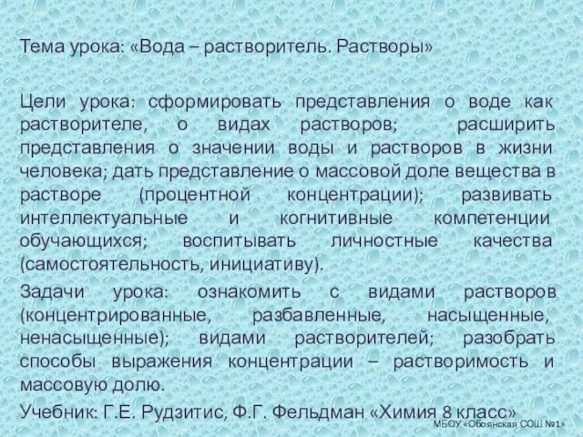 Тема урока: «Вода – растворитель. Растворы» Цели урока: сформировать представления о воде