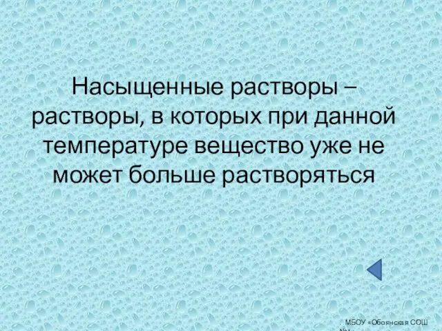 . МБОУ «Обоянская СОШ №1» Насыщенные растворы – растворы, в которых при