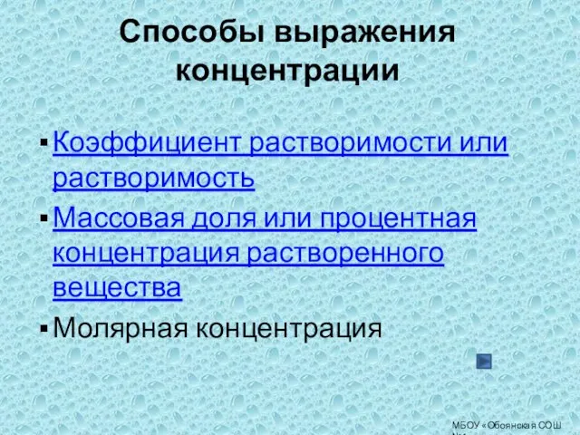 Способы выражения концентрации Коэффициент растворимости или растворимость Массовая доля или процентная концентрация