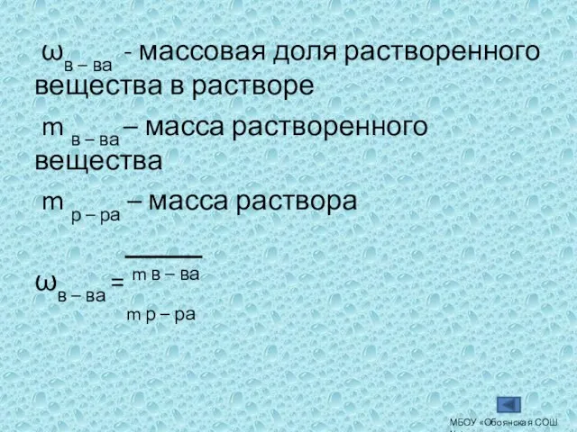 ωв – ва - массовая доля растворенного вещества в растворе m в